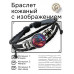 BSK-1236 Кожаный браслет Дракон в профиль неон