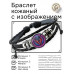 BSK-1237 Кожаный браслет Дракон неон