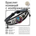 BSK-1239 Кожаный браслет Змей неон
