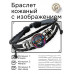 BSK-1240 Кожаный браслет Кот в очках и наушниках неон