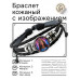 BSK-1242 Кожаный браслет Сарасвати