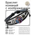 BSK-1247 Кожаный браслет Лошадь неон
