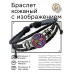 BSK-1252 Кожаный браслет Рысь неон