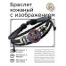 BSK-1254 Кожаный браслет Пёс неон