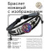 BSK-1256 Кожаный браслет Тигр неон