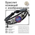 BSK-1259 Кожаный браслет Хамса неон