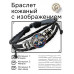 BSK-1265 Кожаный браслет Мозаичный енот