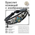 BSK-1268 Кожаный браслет Кошка