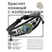 BSK-1277 Кожаный браслет Павлин