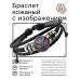 BSK-1280 Кожаный браслет Сова