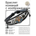 BSK-1281 Кожаный браслет Тигр