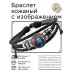 BSK-1282 Кожаный браслет Шива