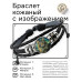 BSK-1286 Кожаный браслет Длинношёрстный кот звёздная ночь