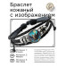 BSK-1287 Кожаный браслет Летучая мышь звёздная ночь
