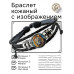 BSK-1290 Кожаный браслет Лев звёздная ночь