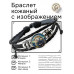 BSK-1293 Кожаный браслет Ёж звёздная ночь