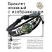BSK-1294 Кожаный браслет Филин звёздная ночь