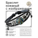 BSK-1295 Кожаный браслет Дракон звёздная ночь
