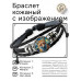 BSK-1297 Кожаный браслет Лиса звёздная ночь