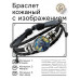 BSK-1299 Кожаный браслет Пантера звёздная ночь