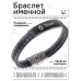 BSKR2-154 Именной браслет - оберег Алексей