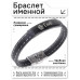 BSKR2-171 Именной браслет - оберег Глеб