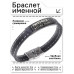 BSKR2-333 Именной браслет Тимофей Всегда прав
