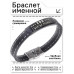 BSKR2-372 Именной браслет Ева Всегда права