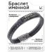 BSKR2-410 Именной браслет Олеся Всегда права
