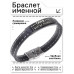 BSKR2-421 Именной браслет Татьяна Всегда права