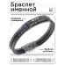 BSKR2-428 Именной браслет Юлия Всегда права