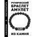 BSRD-01-23 Браслет с руной Соулу и нат.камнем Чёрный агат