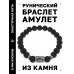 BSRD-02-09 Браслет с руной Иса и нат.камнем Лава