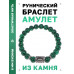 BSRD-02-12 Браслет с руной Иса и синт.камнем Малахит