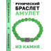 BSRD-02-13 Браслет с руной Иса и нат.камнем Нефрит