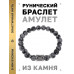 BSRD-02-14 Браслет с руной Иса и нат.камнем Снежный обсидиан