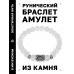 BSRD-02-16 Браслет с руной Иса и синт.камнем Сахарный кварц