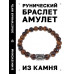 BSRD-02-19 Браслет с руной Иса и нат.камнем Тигровый глаз