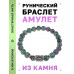 BSRD-02-22 Браслет с руной Иса и синт.камнем Цоизит