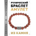BSRD-03-01 Браслет с руной Дагаз и синт.камнем Коричневый авантюрин