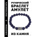 BSRD-03-10 Браслет с руной Дагаз и нат.камнем Лазурит