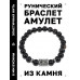 BSRD-03-23 Браслет с руной Дагаз и нат.камнем Чёрный агат