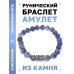 BSRD-04-18 Браслет с руной Хагалаз и нат.камнем Содалит