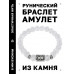 BSRD-05-16 Браслет с руной Ингуз и синт.камнем Сахарный кварц