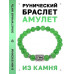 BSRD-06-13 Браслет с руной Эваз и нат.камнем Нефрит