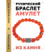 BSRD-07-17 Браслет с руной Йера и нат.камнем Сердолик