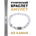 BSRD-08-07 Браслет с руной Гебо и нат.камнем Кахолонг