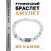 BSRD-09-07 Браслет с руной Турисаз и нат.камнем Кахолонг