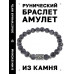 BSRD-09-08 Браслет с руной Турисаз и нат.камнем Лабрадор
