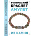 BSRD-12-20 Браслет с руной Одал и нат.камнем Унакит